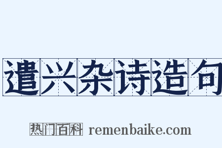 遣兴杂诗造句是什么意思的图片